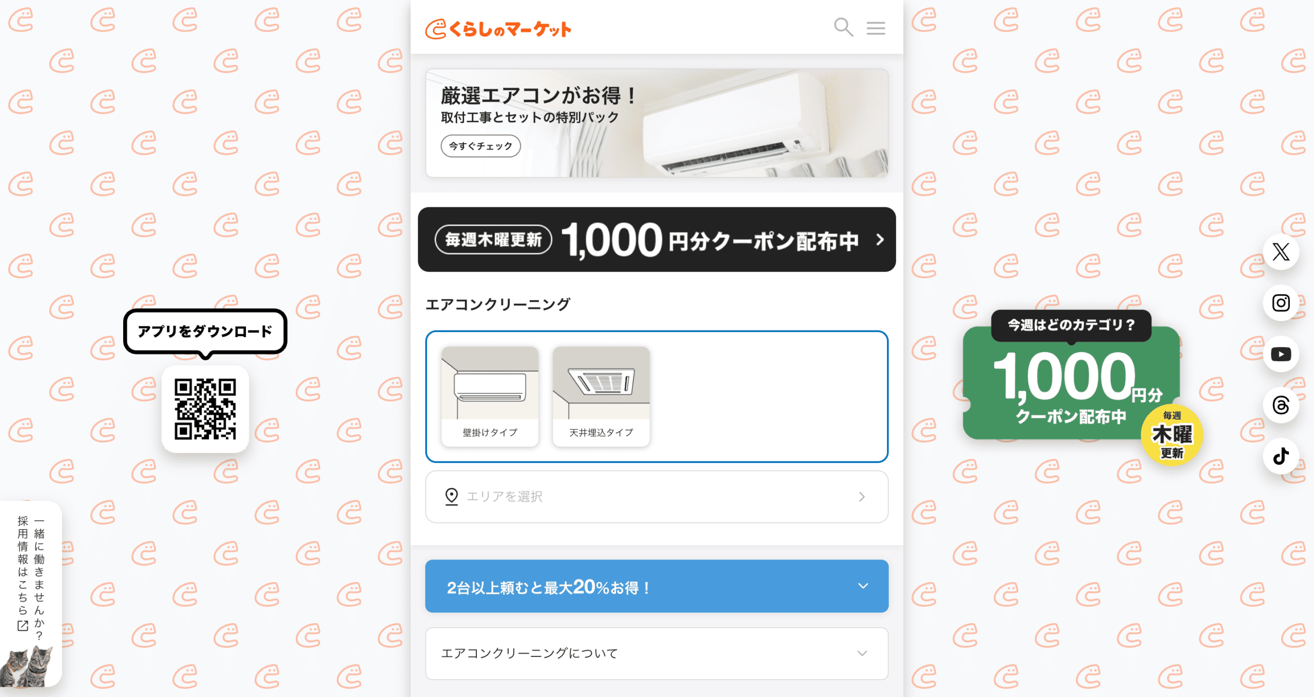 くらしのマーケットのエアコンクリーニング