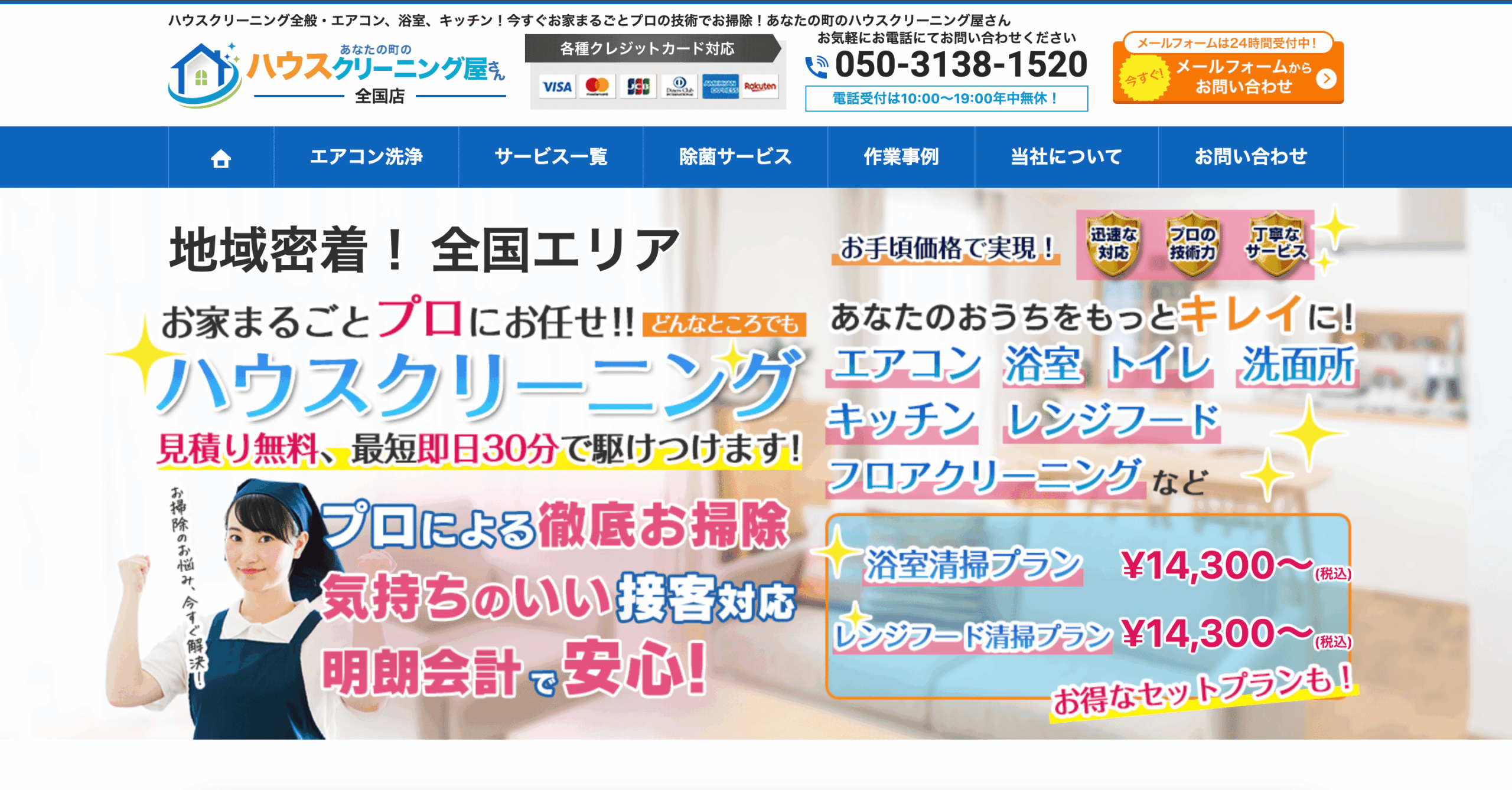 あなたの町のハウスクリーニング屋さん