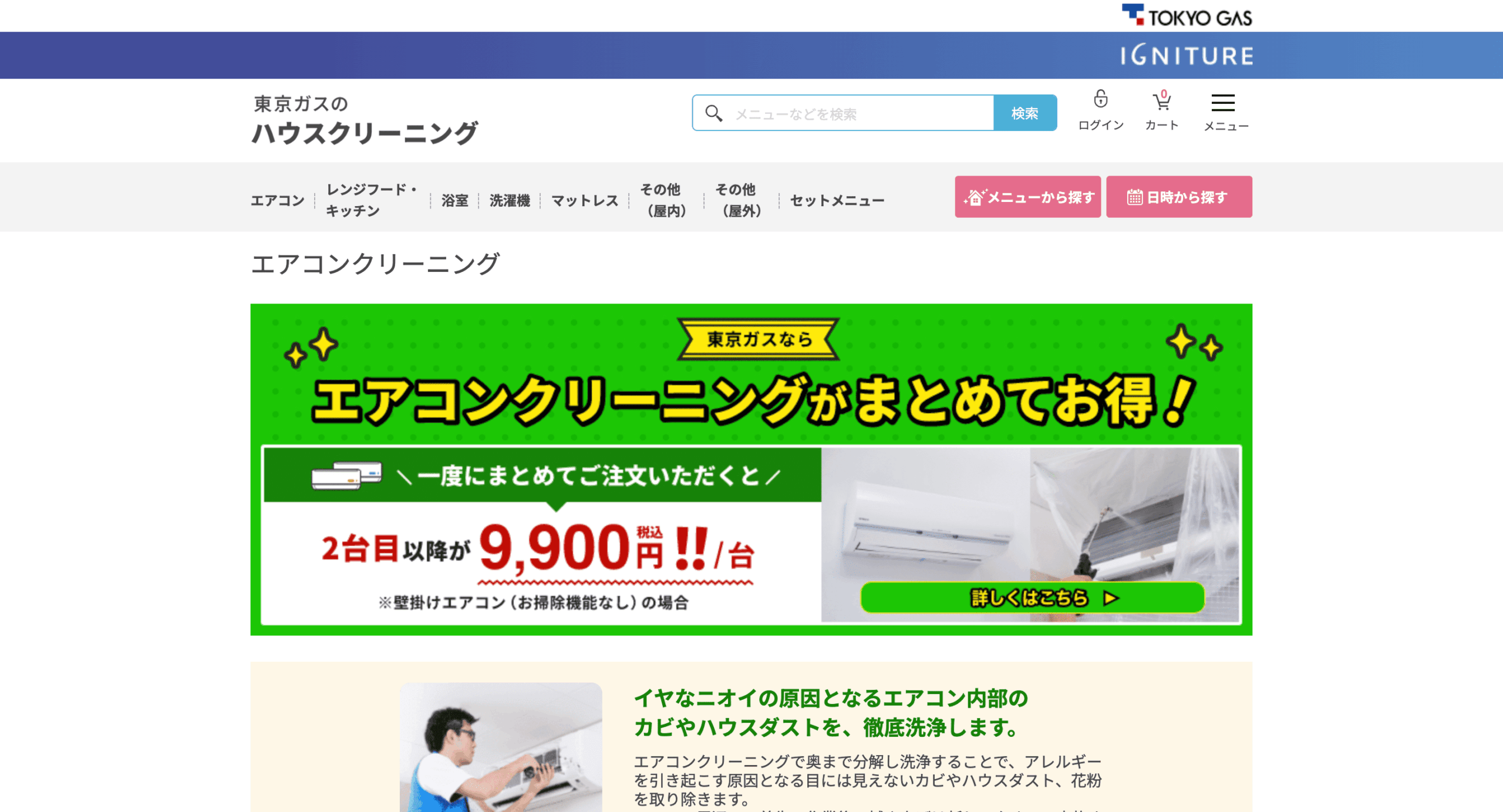 東京ガスのエアコンクリーニング